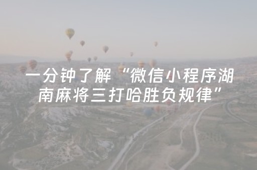 一分钟了解“微信小程序湖南麻将三打哈胜负规律”（怎么调胜率)