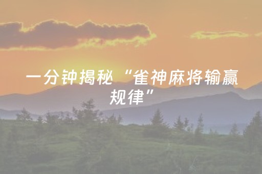 一分钟揭秘“雀神麻将输赢规律”（做弊器软件下载)