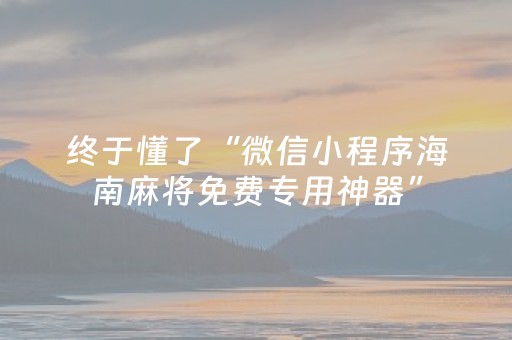 终于懂了“微信小程序海南麻将免费专用神器”（输赢规律)