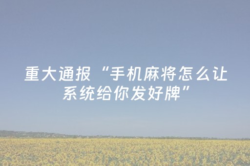 玩家必备攻略“微信小程序山东麻将助攻神器”（挂件神器)