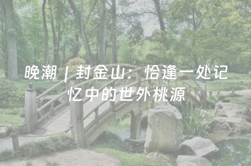 玩家必备攻略“微信小程序锄大地怎么拿好牌”（插件可信吗)
