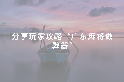 分享玩家攻略“雀神广东麻将好友房怎么才能赢”（发牌有什么规律吗)