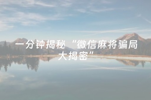 一分钟揭秘“微信麻将骗局大揭密”（输赢有什么规律)