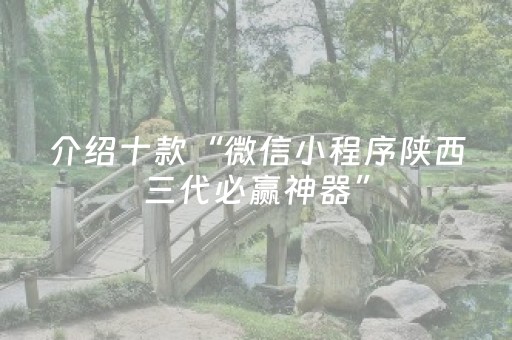 介绍十款“微信小程序陕西三代必赢神器”（通用挂软件多少钱)