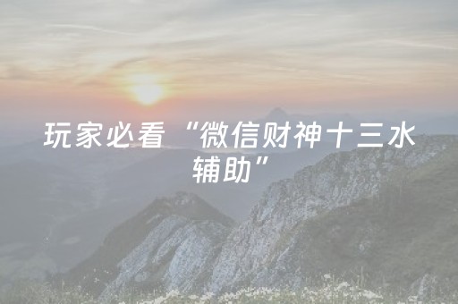 玩家必看“微信财神十三水辅助”（插件可信吗)
