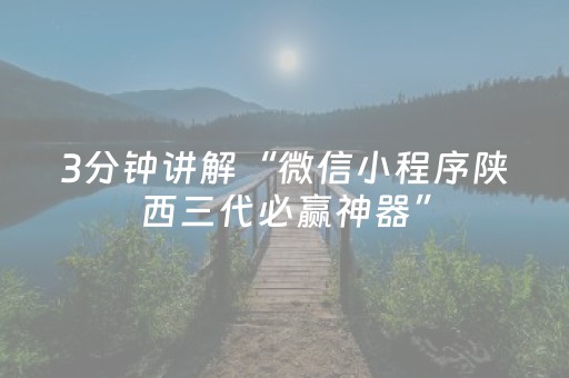 3分钟讲解“微信小程序陕西三代必赢神器”（怎么让系统给你发好牌)