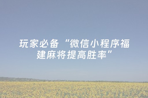 3分钟讲解“微信小程序浙江麻将攻略插件”（开挂辅助插件)