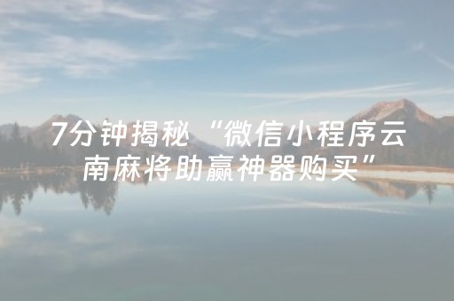 终于懂了“手机安装麻将机神器”（开挂神器下载)