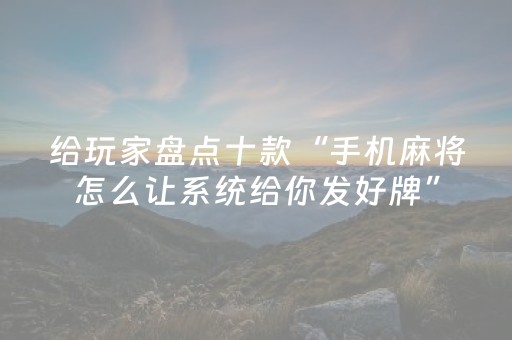 玩家必备教程“微信小程序江西麻将怎么让系统发好牌”（有没有猫腻)