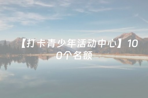 一分钟了解“微信打麻将开挂辅助器”（必赢神器)