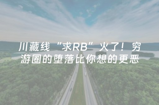 必看盘点揭秘“微信小程序山东麻将怎么才能常赢”（辅助器通用版)