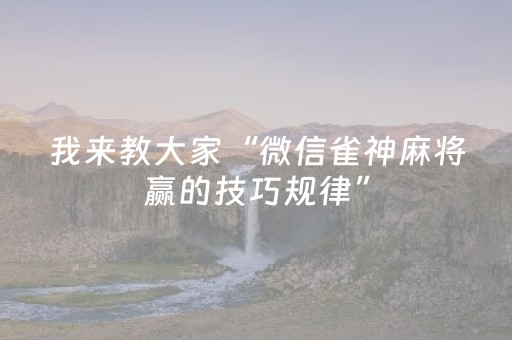 我来教大家“微信雀神麻将赢的技巧规律”（免费辅助)