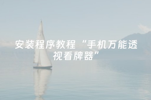 安装程序教程“手机万能透视看牌器”（自建房怎么拿好牌)