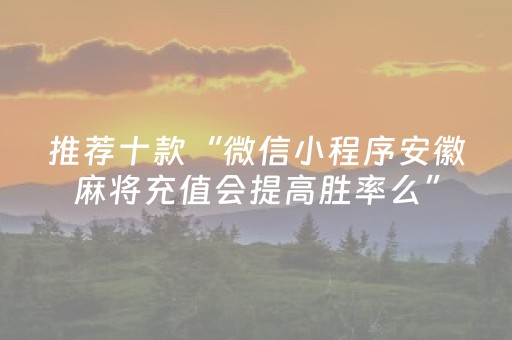 推荐十款“微信小程序安徽麻将充值会提高胜率么”（辅助神器免费)