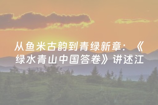 必备攻略“雀神广东麻将输赢规律”（究竟是不是有挂)