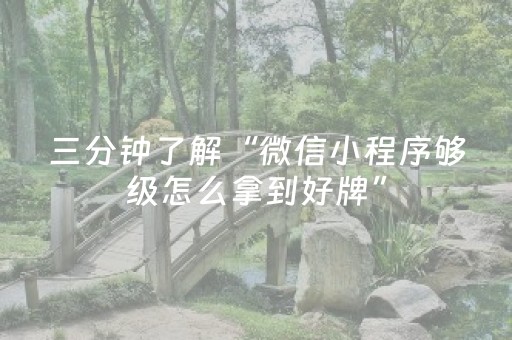 三分钟了解“微信小程序够级怎么拿到好牌”（发牌有什么规律吗)