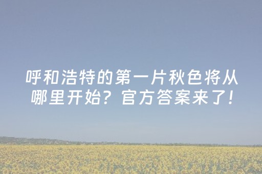 黑料“微信财神十三张辅助器下载”（必赢神器免费安装)
