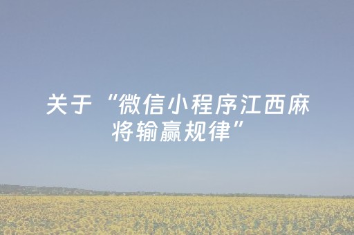 关于“微信小程序江西麻将输赢规律”（开挂神器下载)