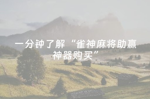 一分钟了解“雀神麻将助赢神器购买”（好友房怎么才能赢)