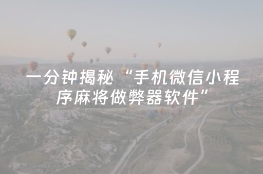 重大通报“麻将app骗局大揭秘”（怎么能得到好牌)