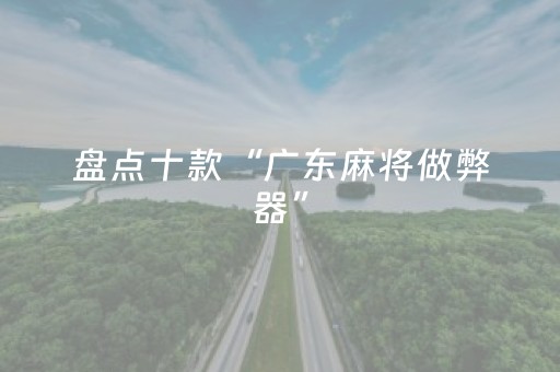 盘点十款“广东麻将做弊器”（开挂辅助插件)