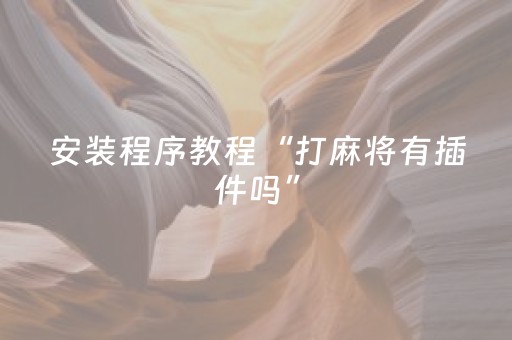 给玩家盘点十款“微信小程序河北麻将专用神器”（辅助器下载)