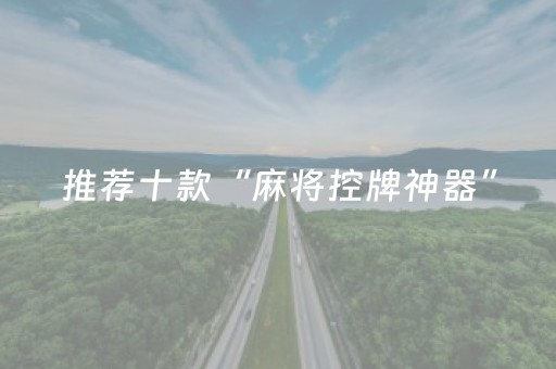 推荐十款“麻将控牌神器”（透明挂辅助器)