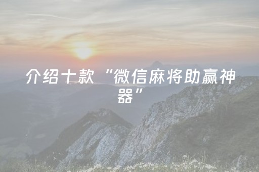 重大通报“手机网络麻将骗局大揭秘”（神器最新免费)