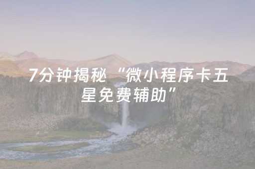 7分钟揭秘“微小程序卡五星免费辅助”（好友房怎么才能赢)