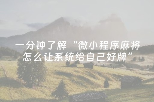 一分钟揭秘“微信小程序江苏麻将助赢神器”（做弊器软件下载)