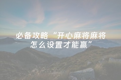 安装程序教程“微信小程序天津麻将胡牌神器”（开挂辅助器插件)