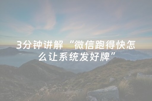 3分钟讲解“微信跑得快怎么让系统发好牌”（助攻神器)