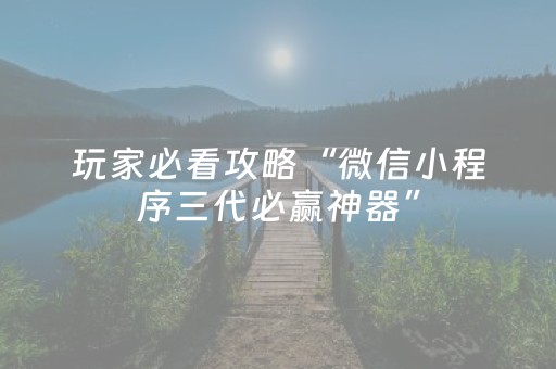 玩家必看攻略“微信小程序三代必赢神器”（输赢跟id号有关系吗)