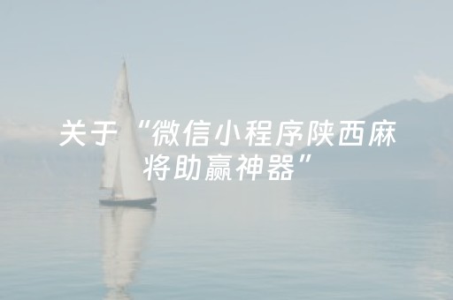 关于“微信小程序陕西麻将助赢神器”（规律确实有挂)
