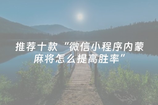 推荐十款“微信小程序内蒙麻将怎么提高胜率”（辅助器下载)