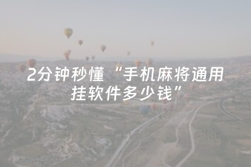 2分钟秒懂“手机麻将通用挂软件多少钱”（如何提高胜率)