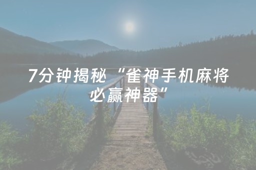 7分钟揭秘“雀神手机麻将必赢神器”（为什么有人一直赢)