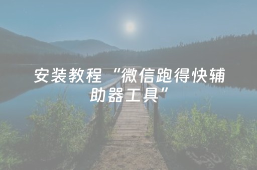 安装教程“微信跑得快辅助器工具”（怎么调胜率)