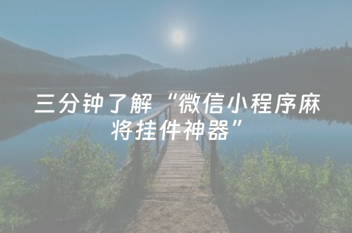 三分钟了解“微信小程序麻将挂件神器”（如何提高胜率)