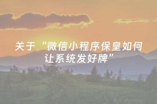 关于“微信小程序保皇如何让系统发好牌”（为什么有人一直赢)