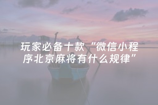 推荐十款“微信小程序海南麻将助赢神器”（万能开挂器)