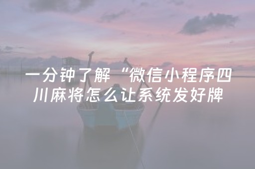 一分钟了解“微信小程序四川麻将怎么让系统发好牌”（控牌神器)