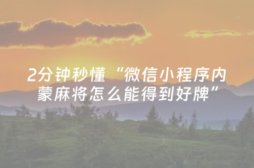 2分钟秒懂“微信小程序内蒙麻将怎么能得到好牌”（助赢神器)