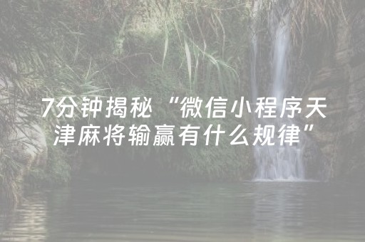 7分钟揭秘“微信小程序天津麻将输赢有什么规律”（助赢神器)