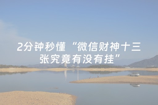 2分钟秒懂“微信财神十三张究竟有没有挂”（是否能开挂)
