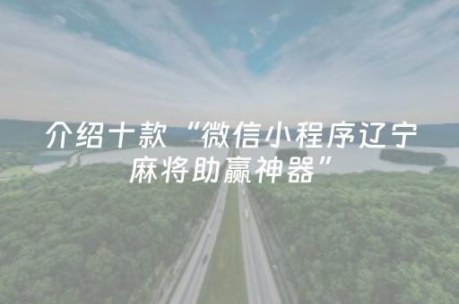 介绍十款“微信小程序辽宁麻将助赢神器”（自建房胜负规律)