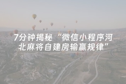 7分钟揭秘“微信小程序河北麻将自建房输赢规律”（外辅工具)