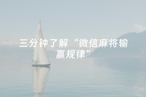 三分钟了解“微信麻将输赢规律”（必赢神器辅助器)