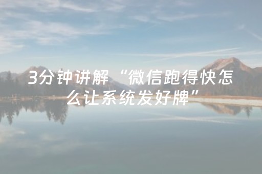 3分钟讲解“微信跑得快怎么让系统发好牌”（辅助挂发牌规律)