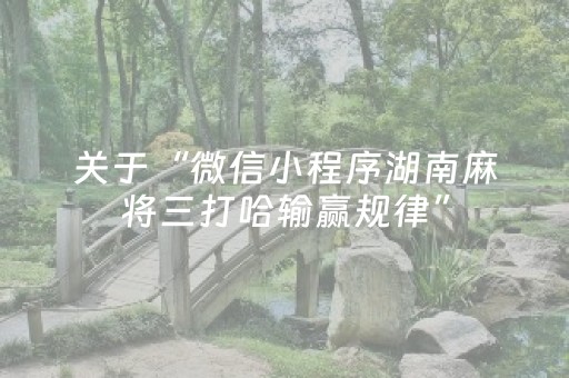 关于“微信小程序湖南麻将三打哈输赢规律”（怎么能调好牌)